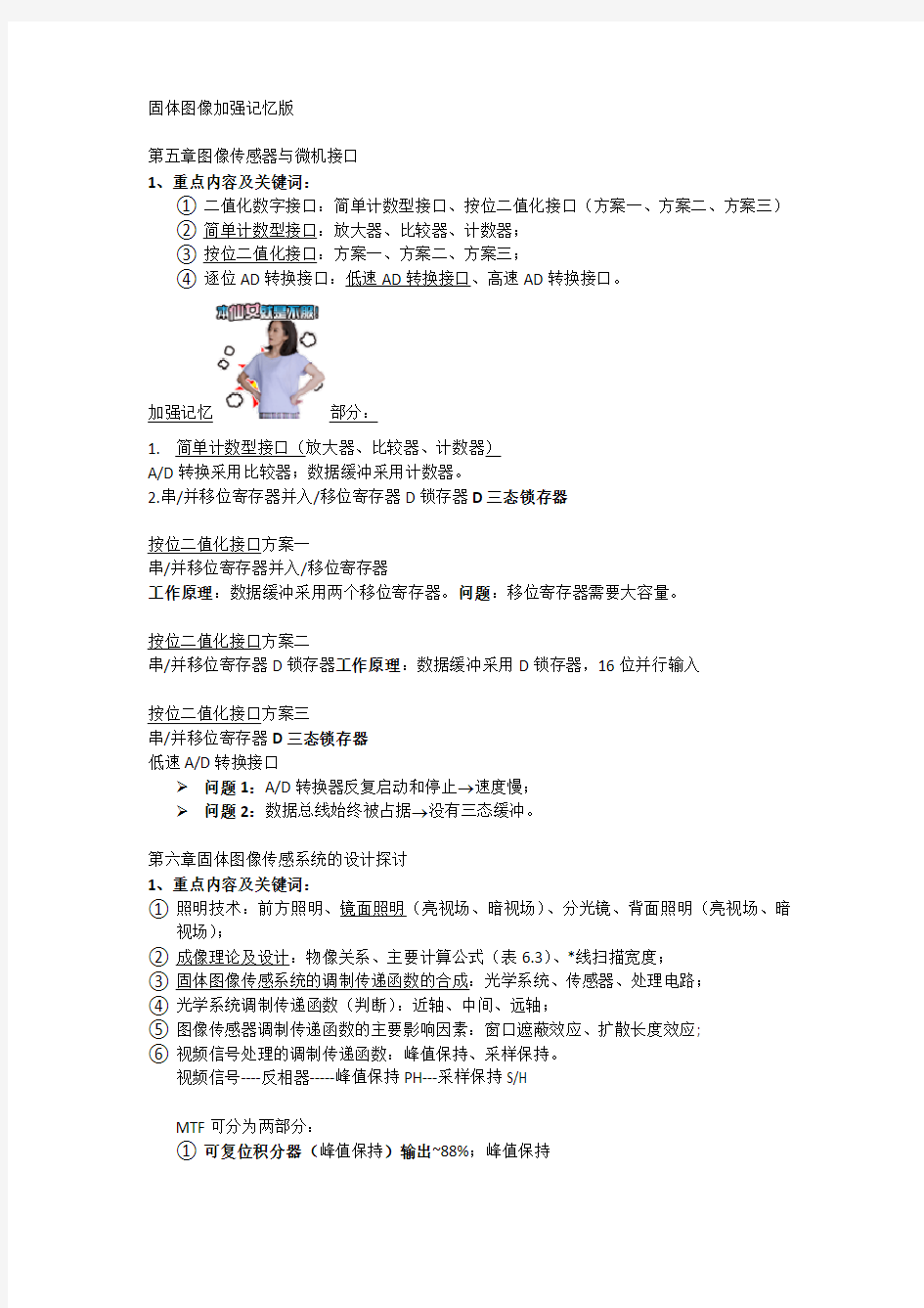 重庆大学光电学院固体图像传感器技术必考点(1)