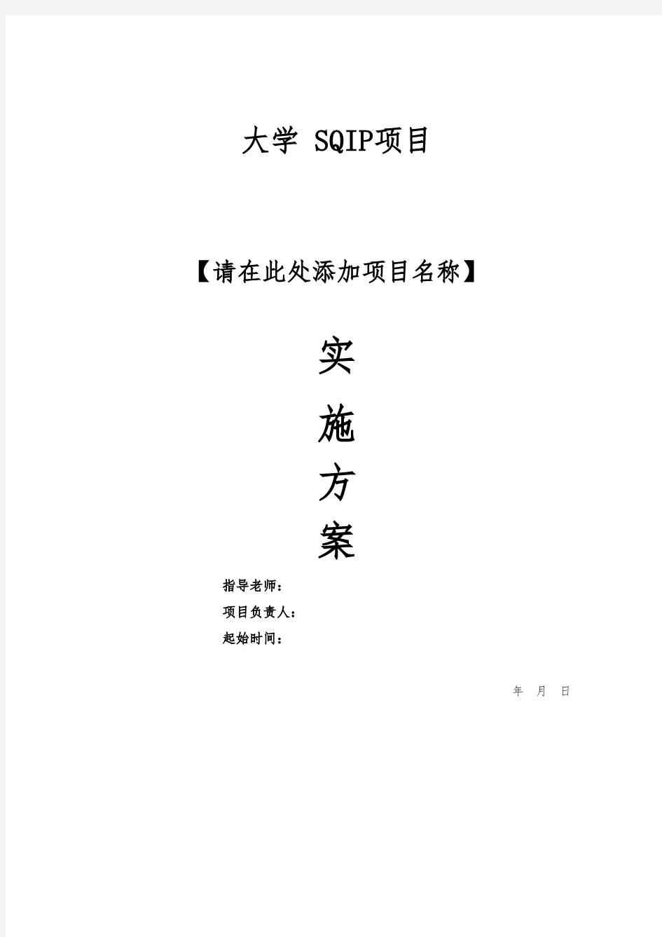 学生综合素质能力培养项目实施方案