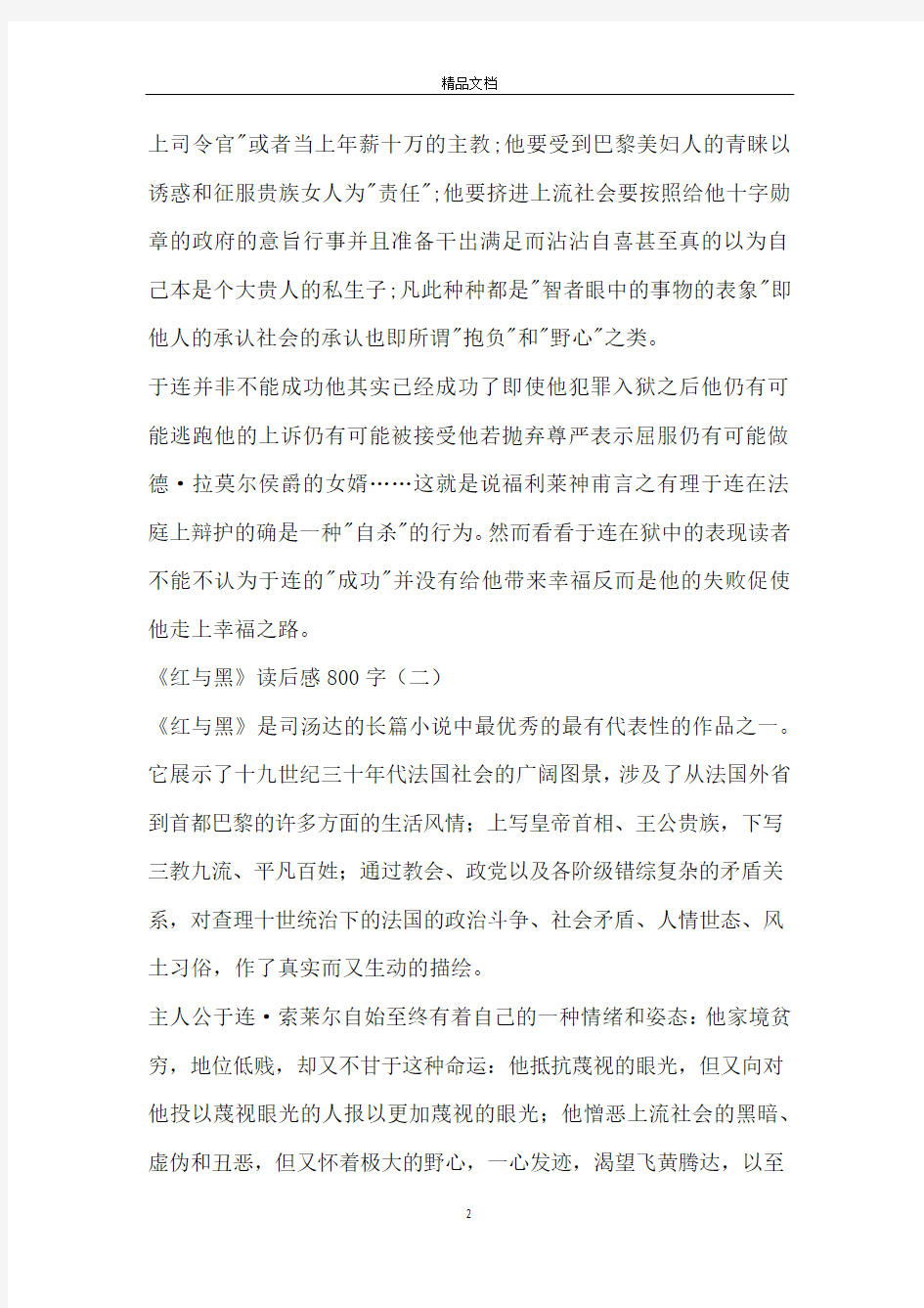 红与黑读后感800字