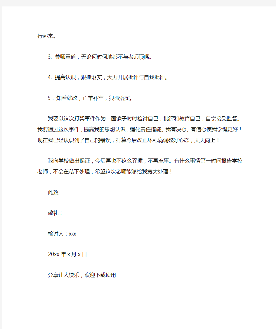 有关学生打架的检讨书1000字_检讨书_1