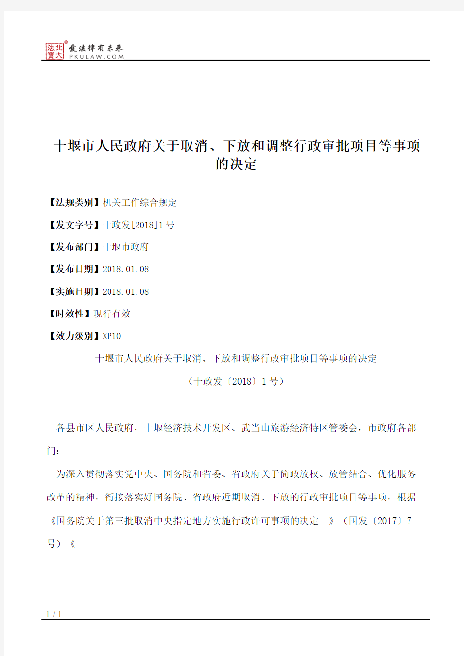 十堰市人民政府关于取消、下放和调整行政审批项目等事项的决定