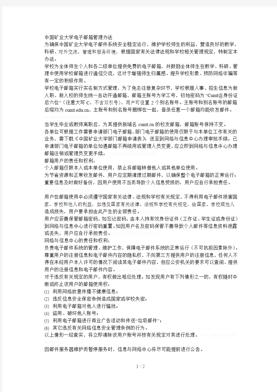 中国矿业大学电子邮箱管理办法