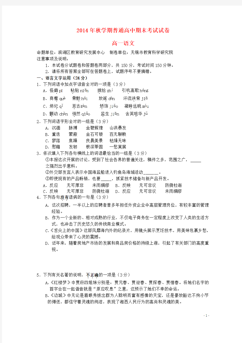 江苏省无锡市高一语文期末考试试卷 (无答案)