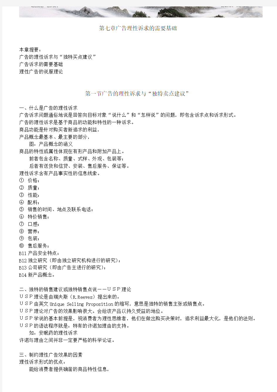 广告心理的研究方法实务知识 第 章广告理性述求的需要基础知识 