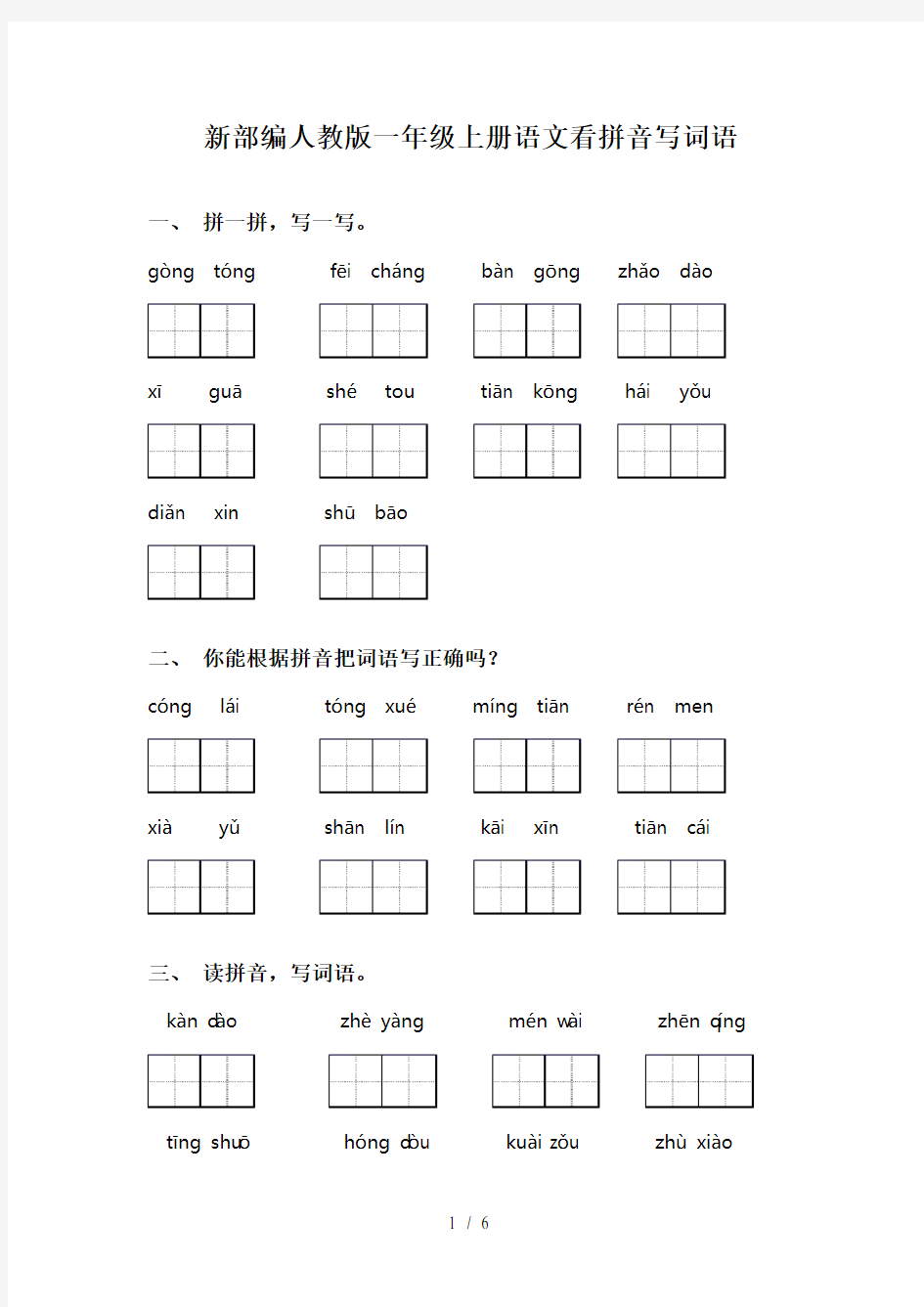 新部编人教版一年级上册语文看拼音写词语