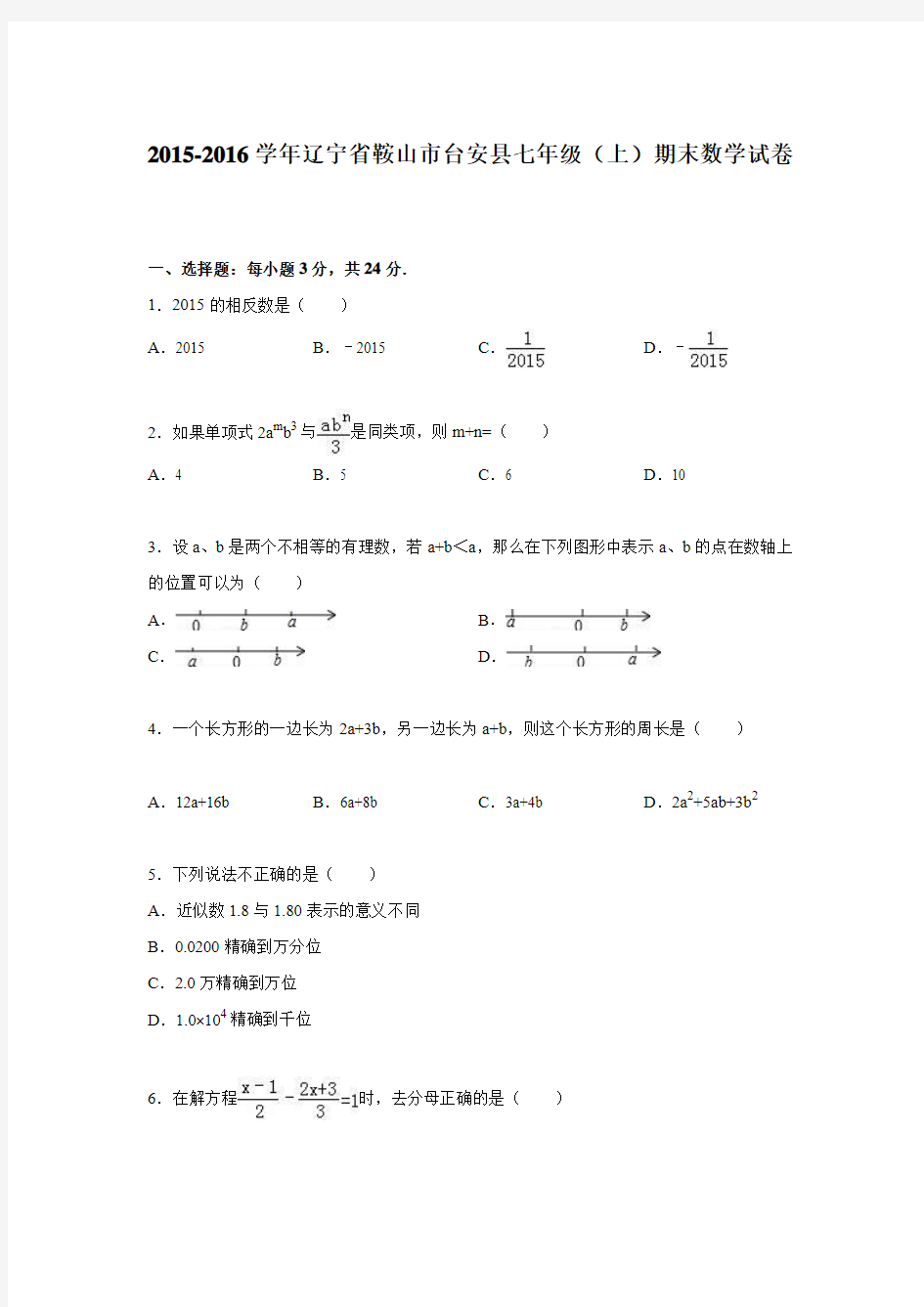 2015-2016学年辽宁省鞍山市台安县七年级(上)期末数学试卷(解析版)