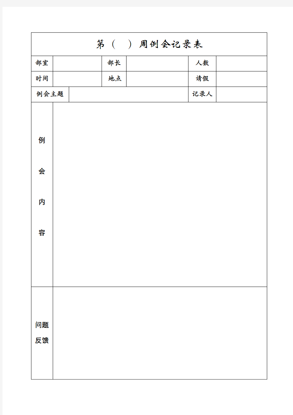 (完整版)例会记录表