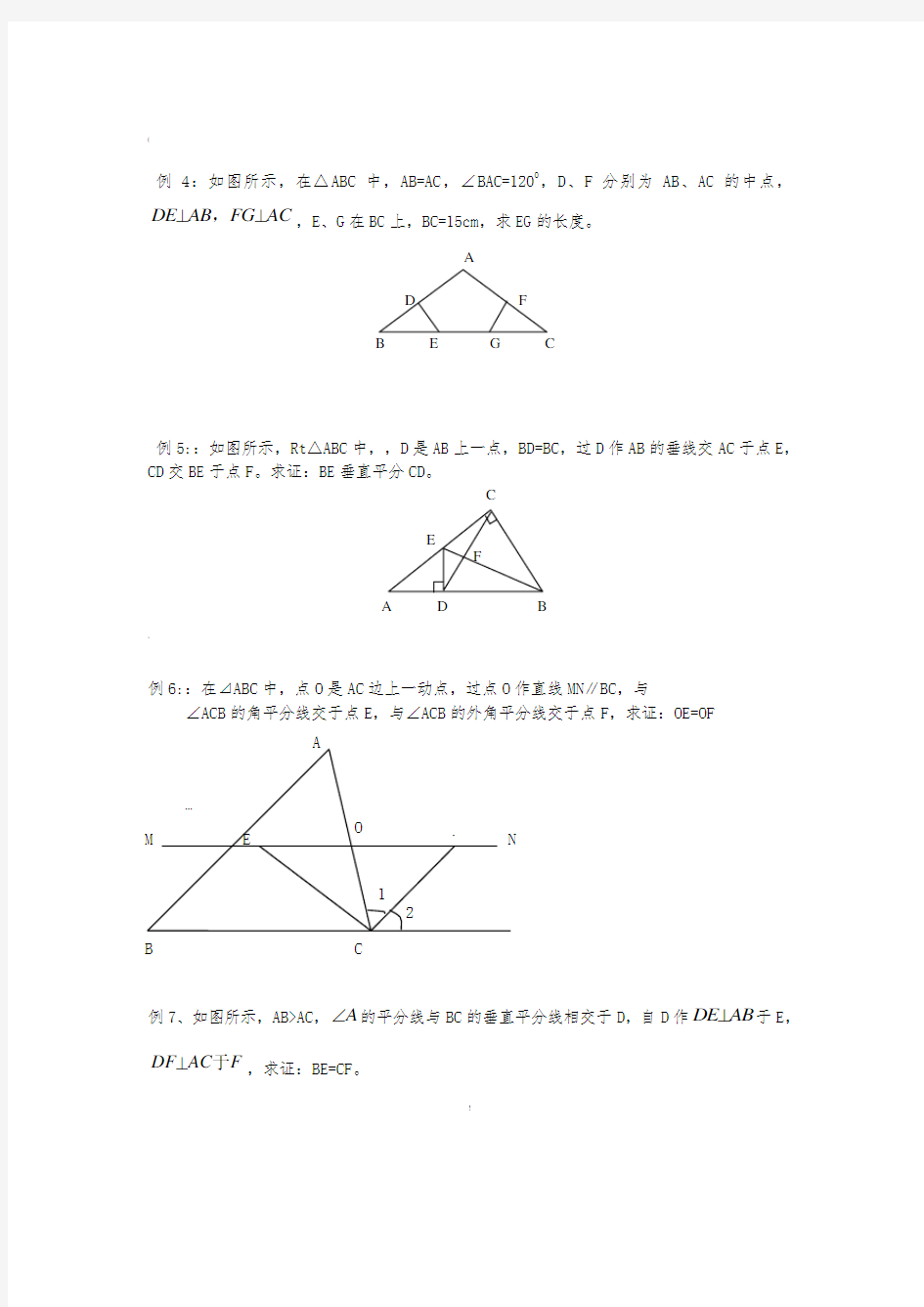 线段的垂直平分线、角平分线经典习题及答案