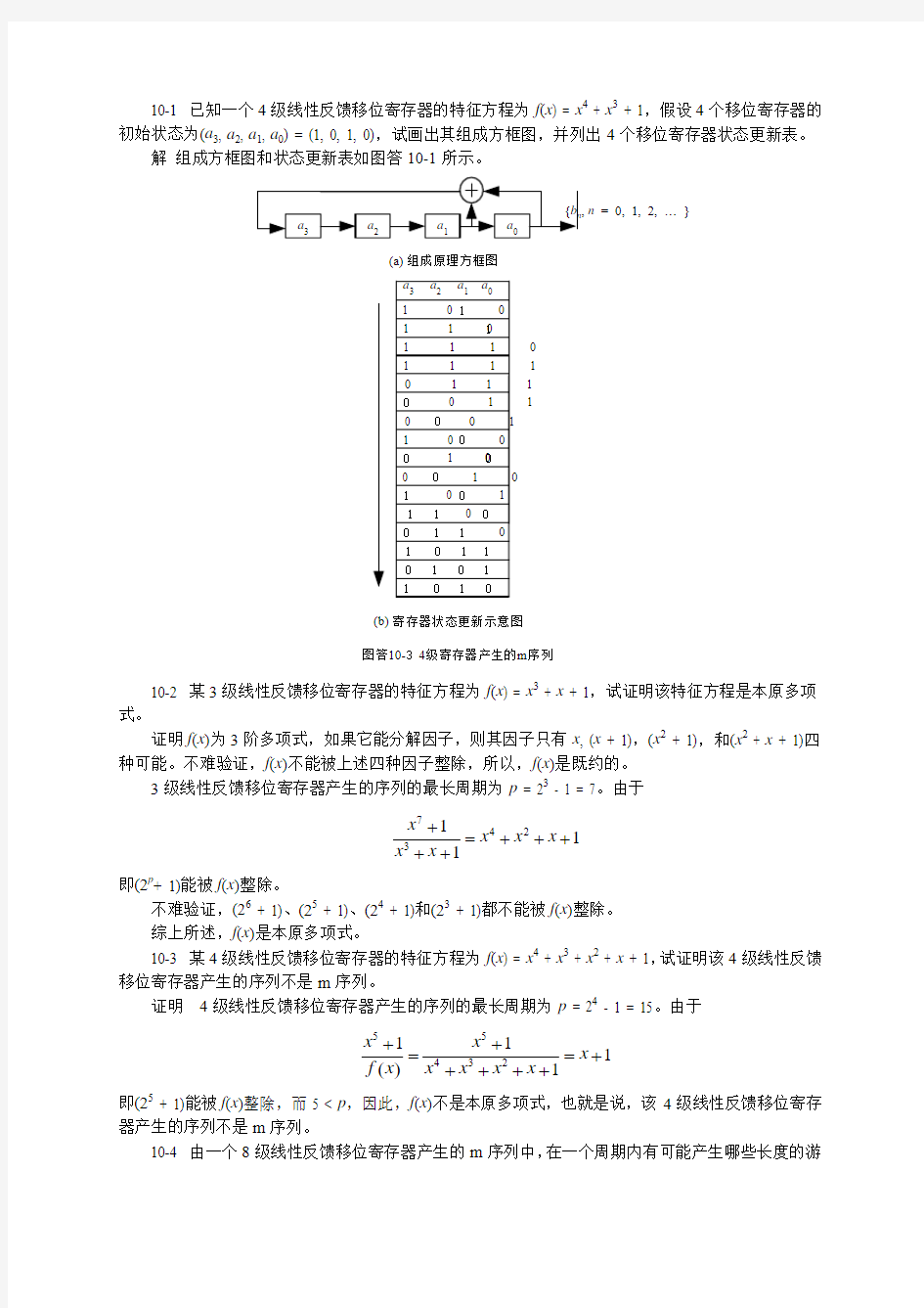 通信原理(陈启兴版) 第10章作业和思考题参考答案