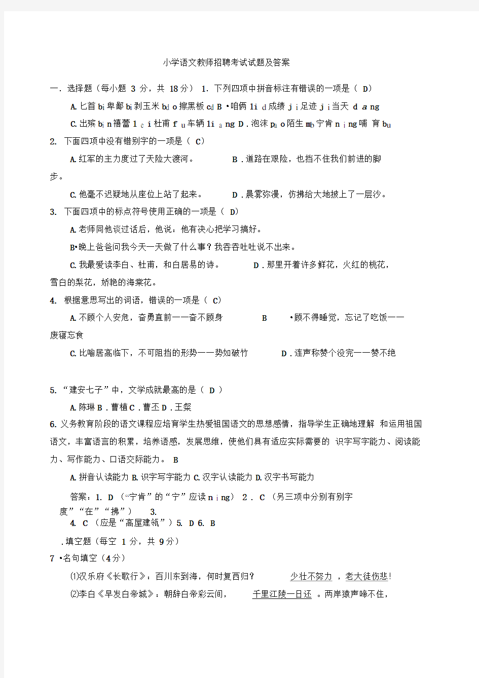 小学语文教师招聘考试试题及答案