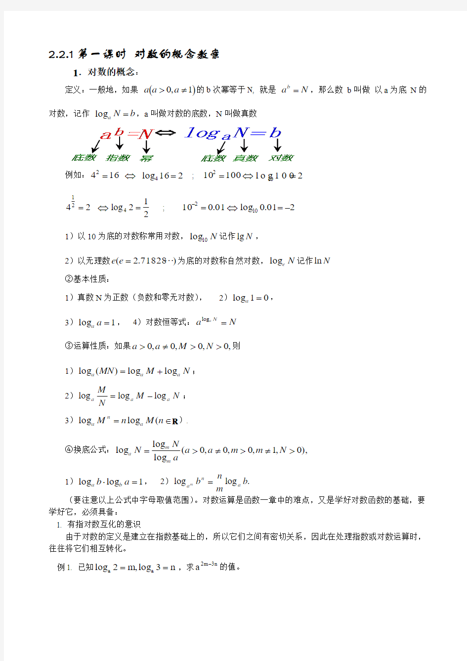 高中数学必修一对数及对数函数名师优质资料