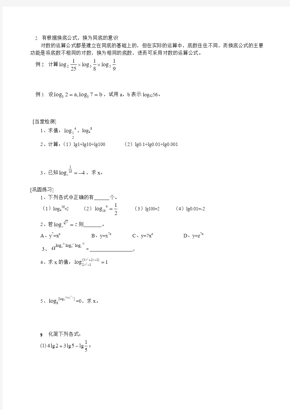 高中数学必修一对数及对数函数名师优质资料