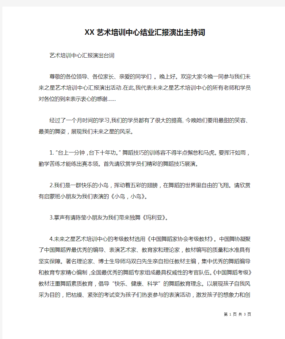 XX艺术培训中心结业汇报演出主持词