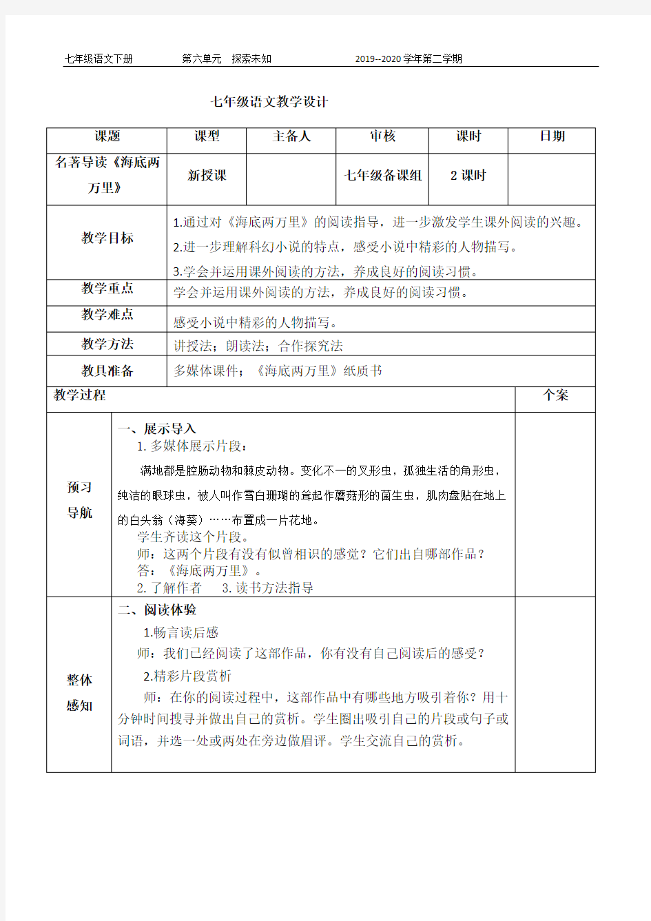 部编版七年级语文下册 名著导读《海底两万里》表格式教案