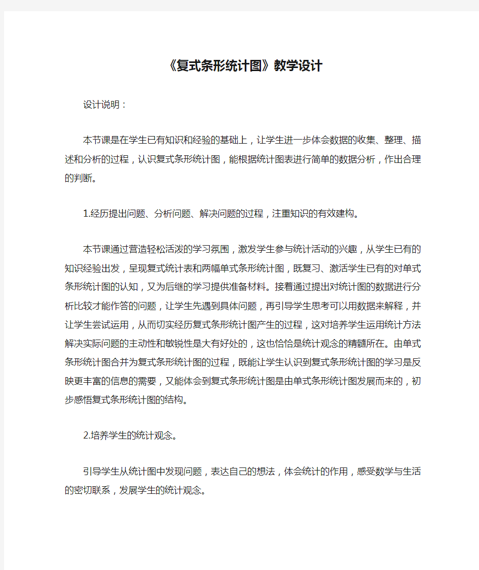 北师大版数学五年级下册《复式条形统计图》教学设计