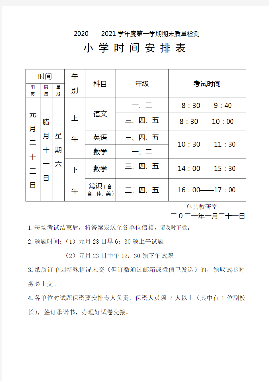 2021年元月小学期末考试时间安排表(4)(2)