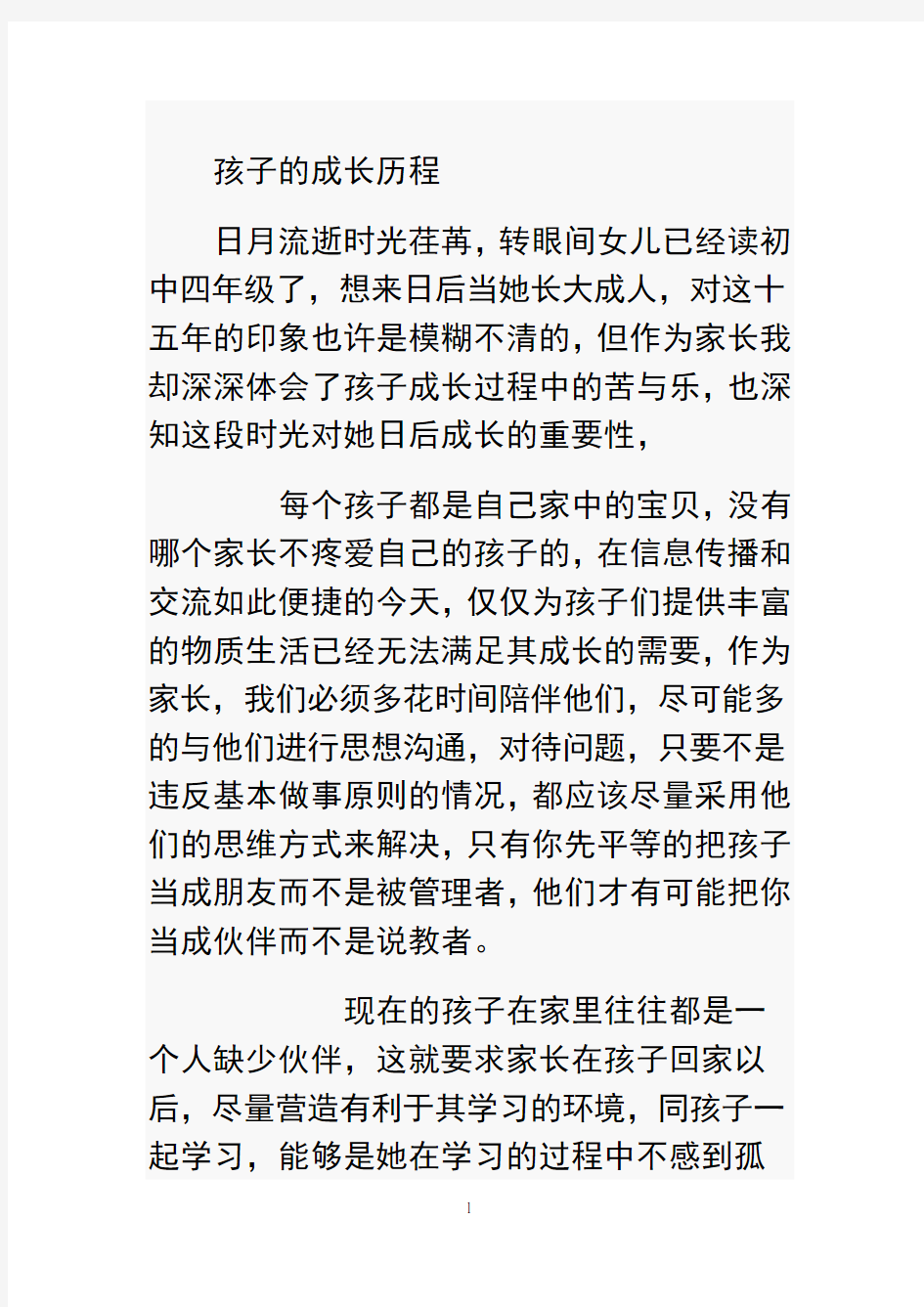 最新孩子的成长历程复习过程