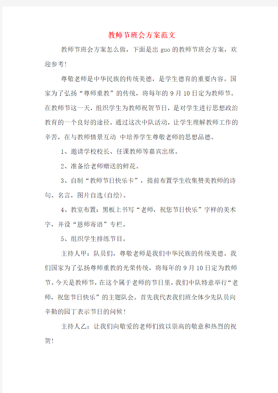 教师节班会方案范文