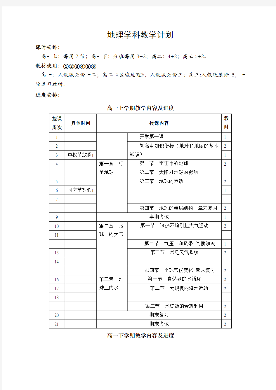 高中地理教学进度安排