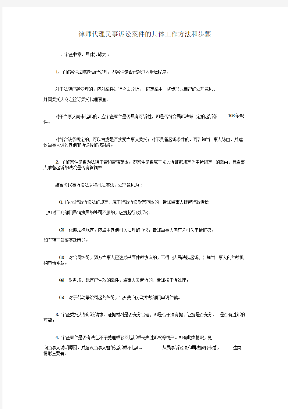 律师代理民事诉讼案件的具体工作方法和步骤