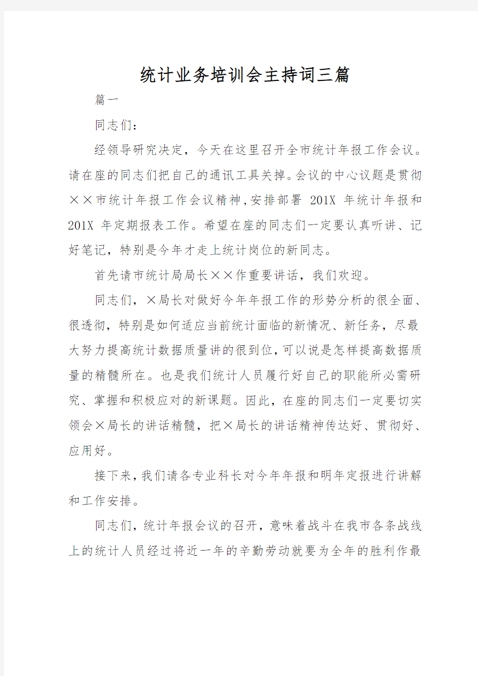 统计业务培训会主持词三篇