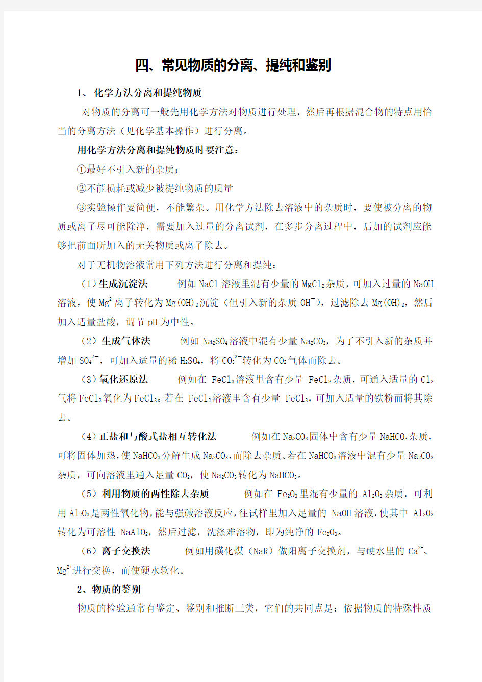 高中化学专题常见物质的分类提纯和鉴别