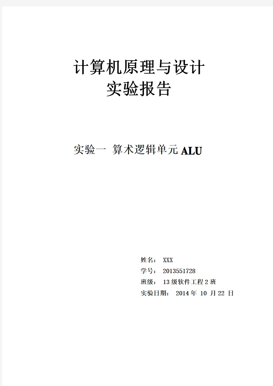 湘潭大学计算机原理实验一算术逻辑单元ALU实验报告