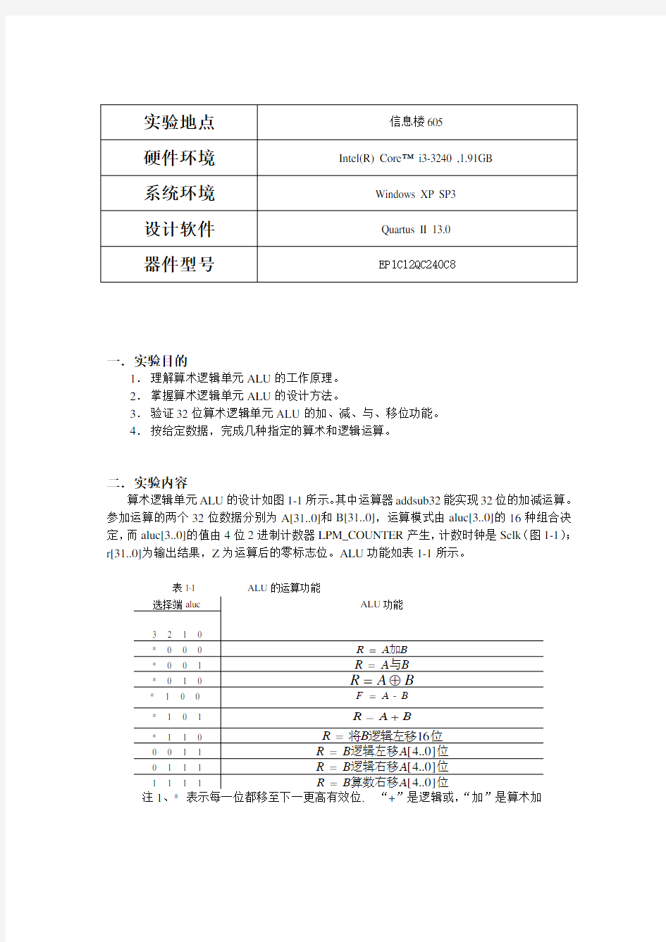 湘潭大学计算机原理实验一算术逻辑单元ALU实验报告