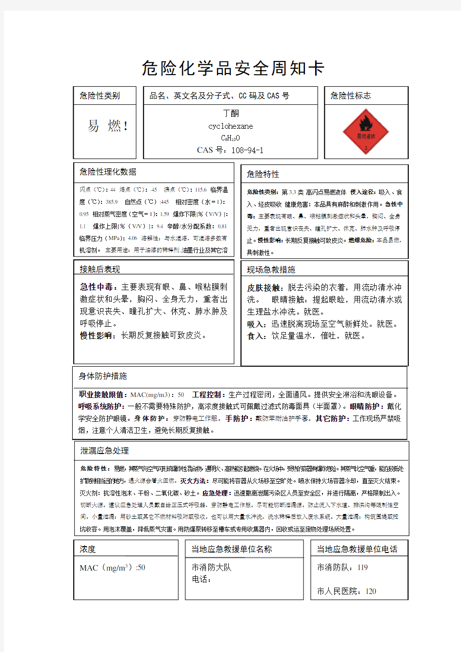 危险化学品安全周知卡(环己酮)