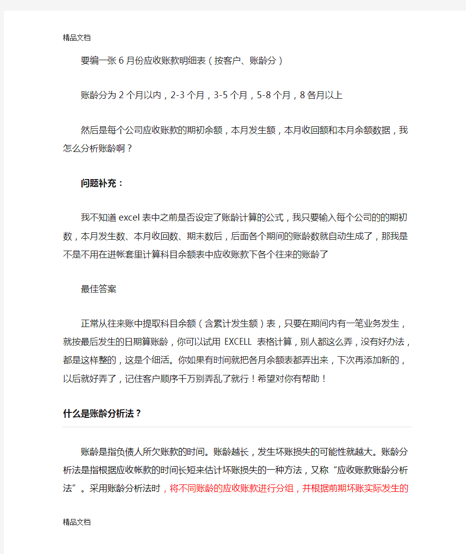 (整理)应收账款账龄分析