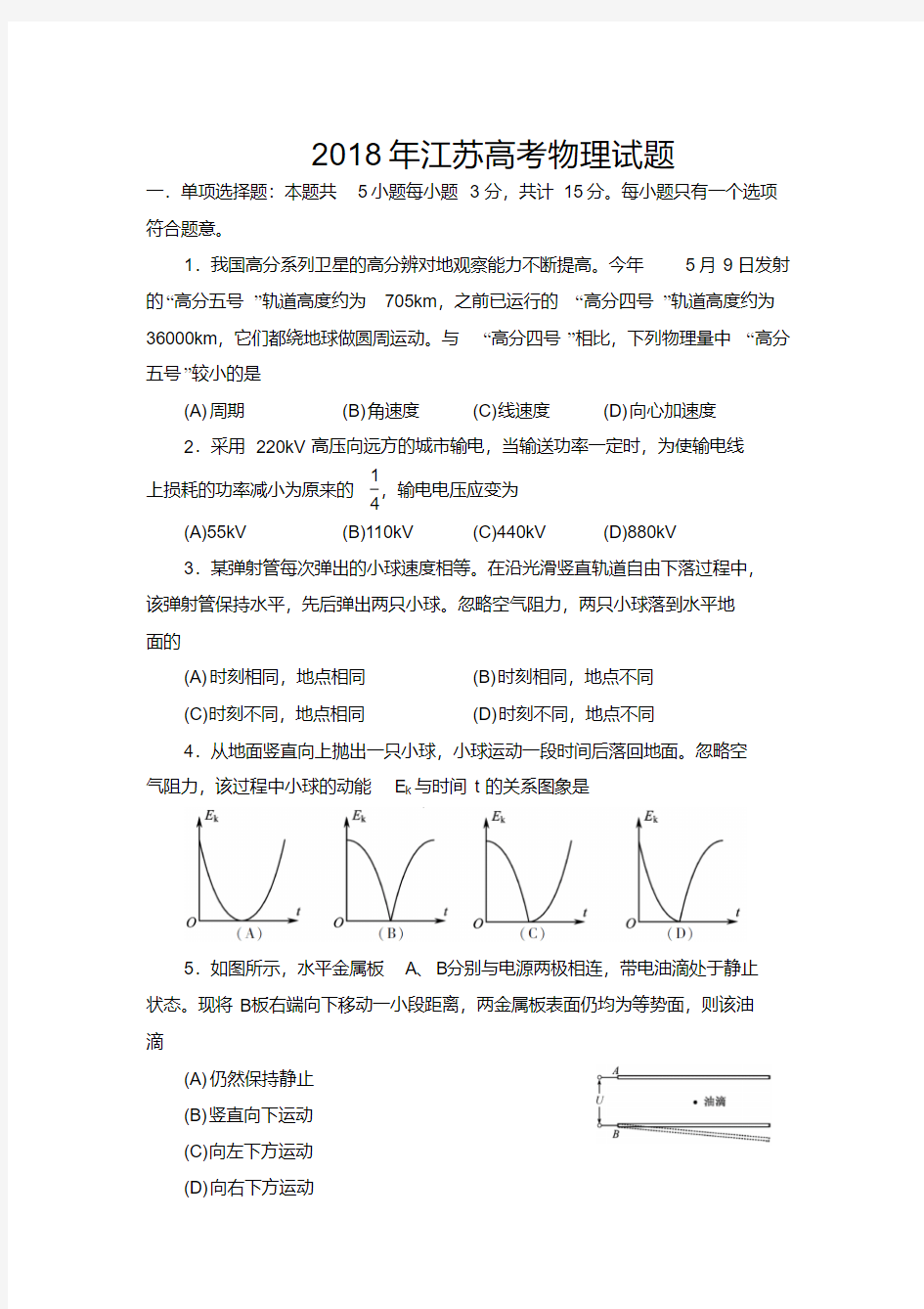 2018年江苏高考物理试题