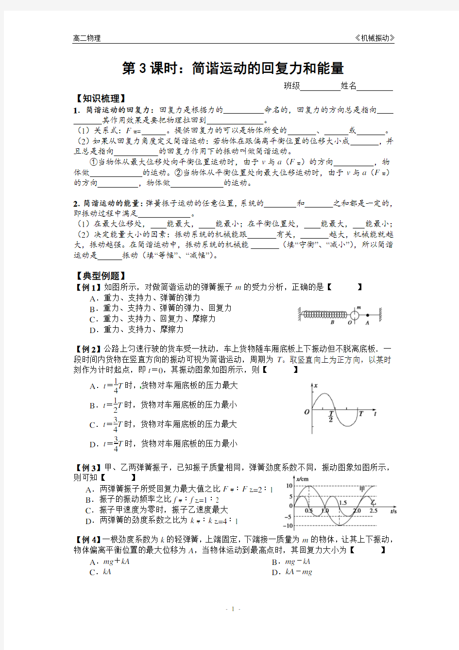 简谐运动的回复力和能量 学案