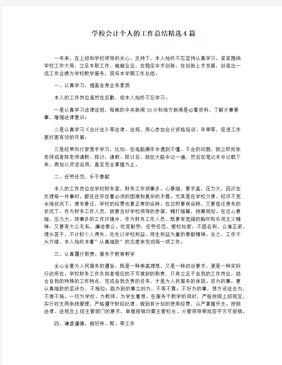 学校会计个人的工作总结精选4篇