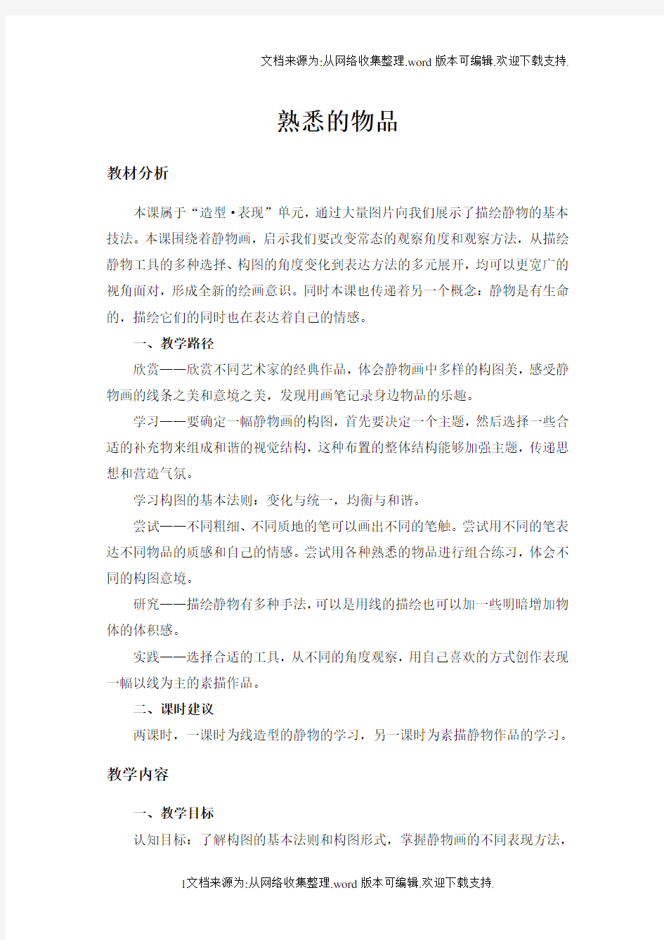 苏少版美术七上第二课熟悉的物品word教案