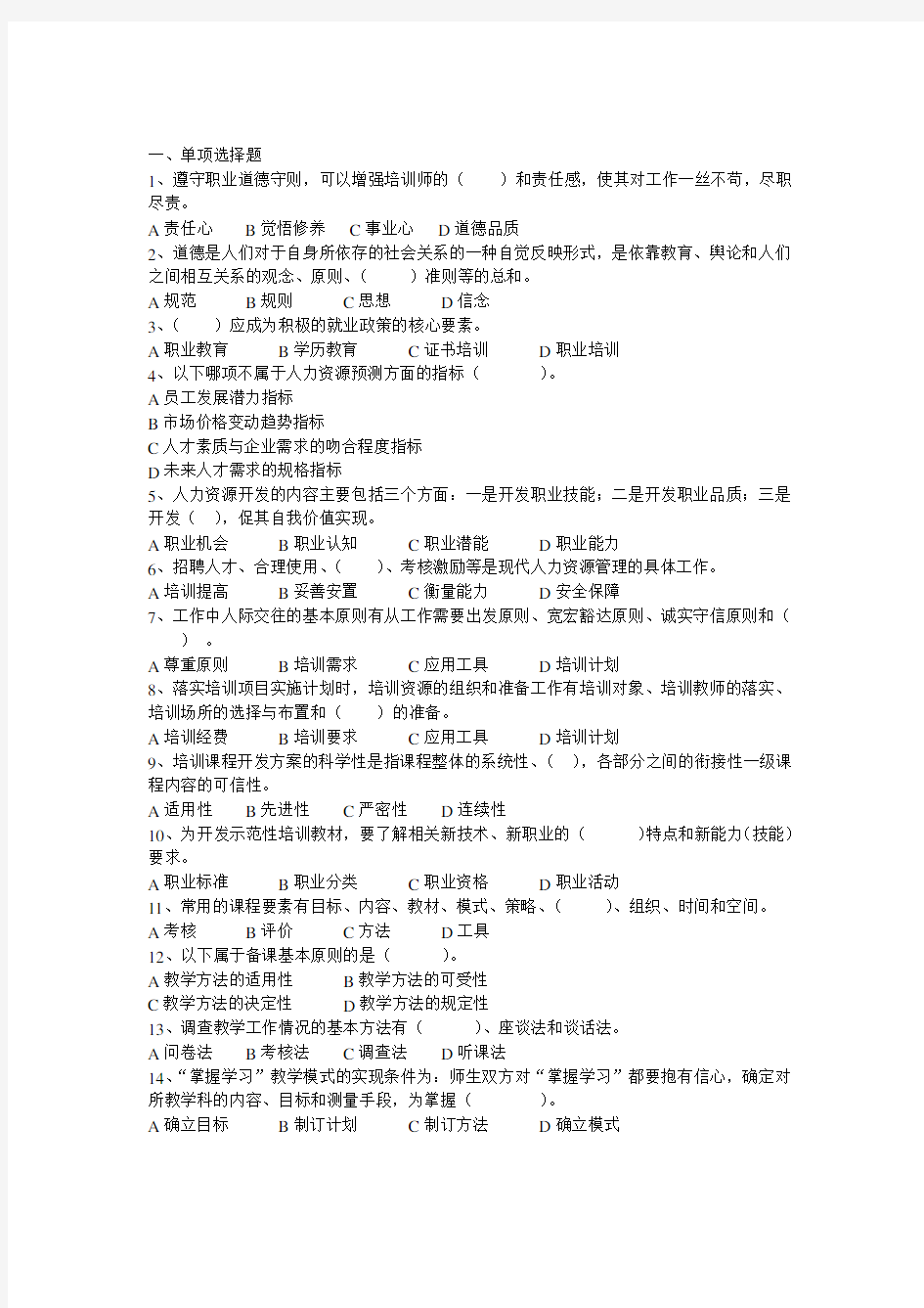 企业培训师一级真题理论+技能(无答案)