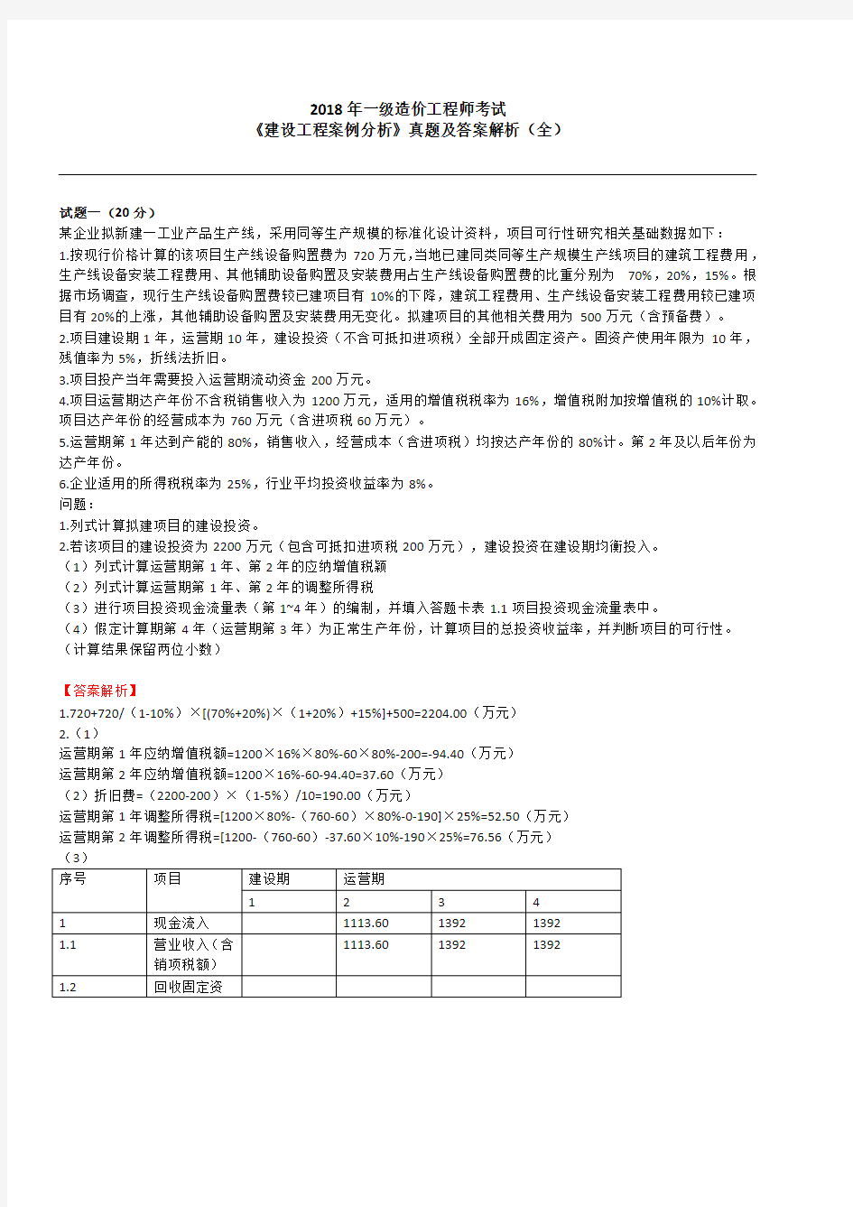 2018造价工程师《案例分析》真题及答案