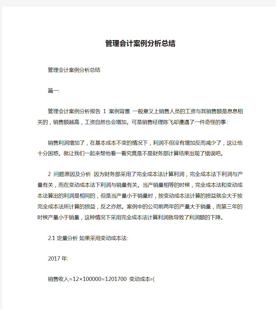 管理会计案例分析总结