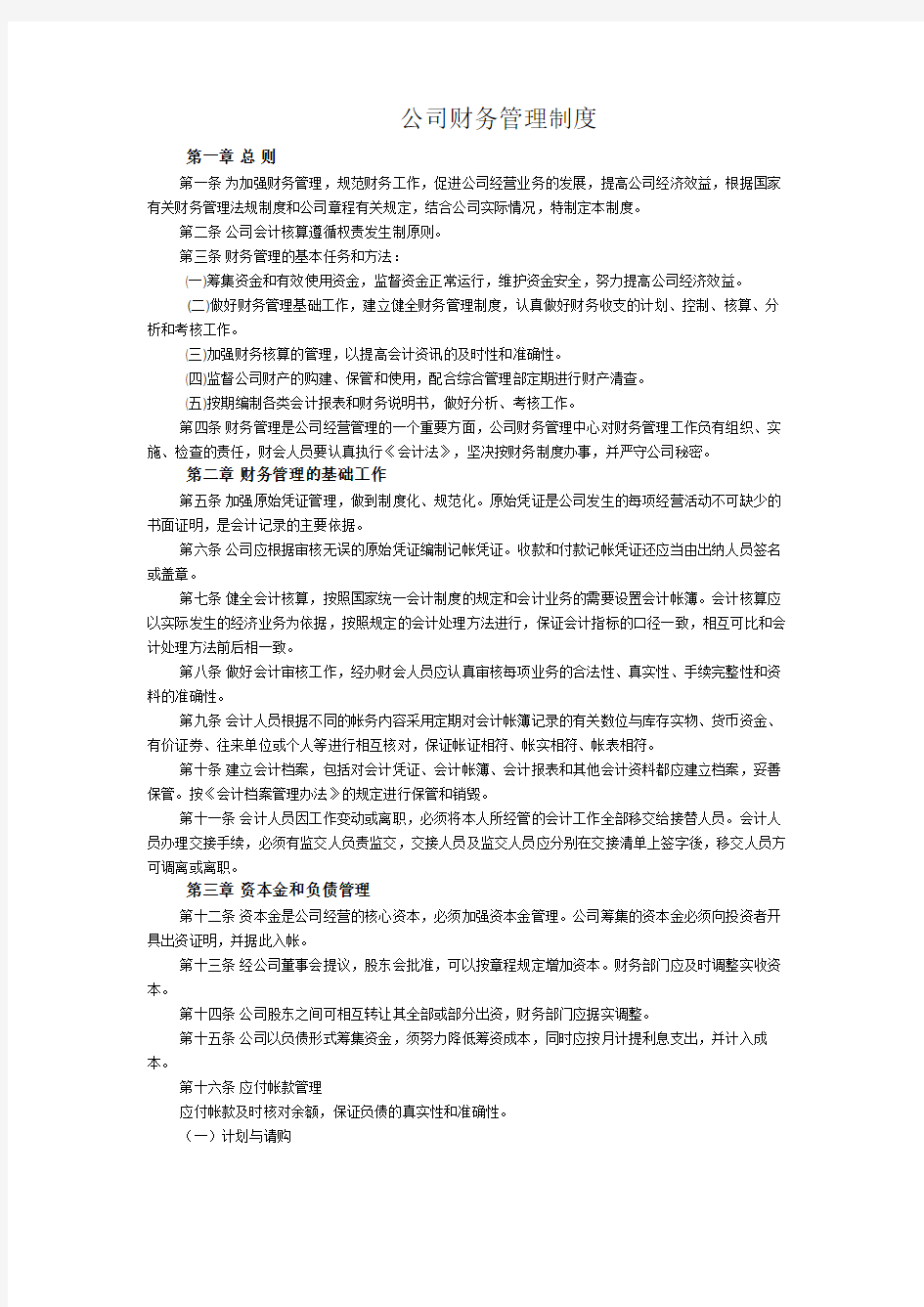 公司财务管理制度word版本