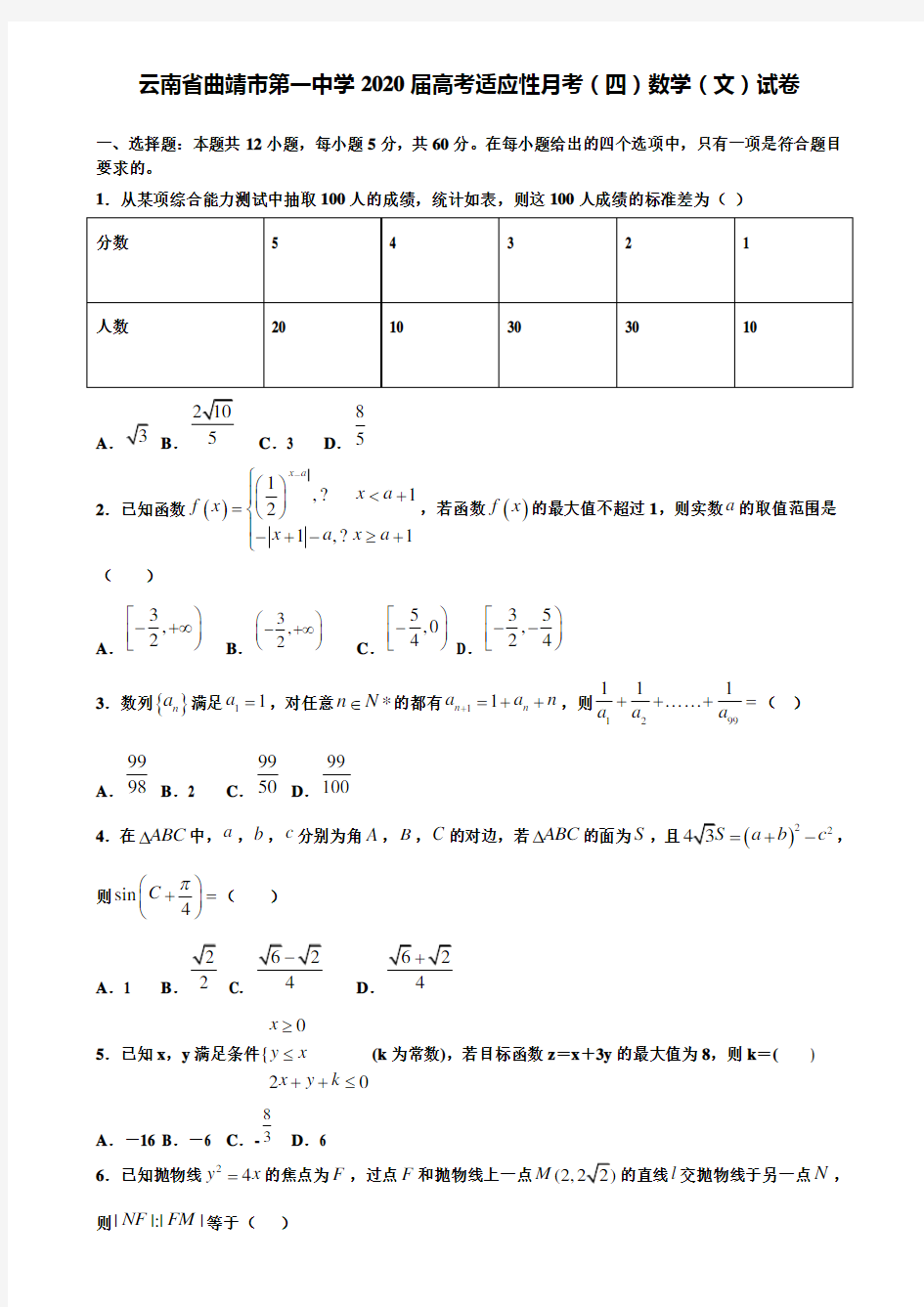 【附15套精选模拟试卷】云南省曲靖市第一中学2020届高考适应性月考(四)数学(文)试卷含解析