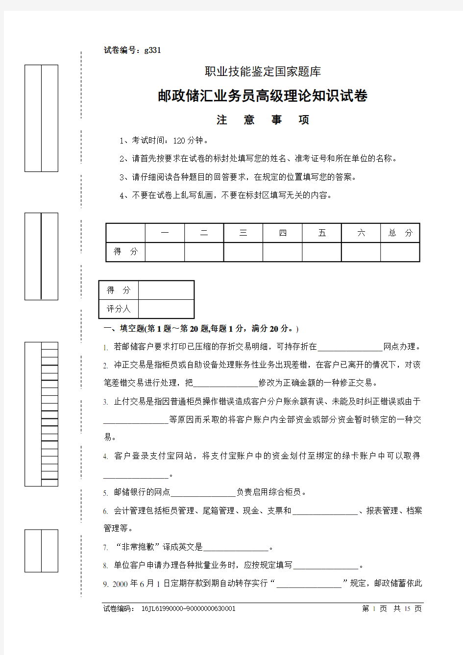 4邮政储汇业务员高级试卷正文