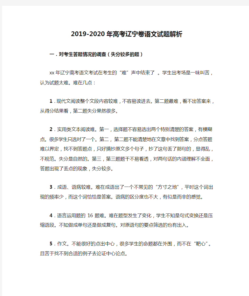 2019-2020年高考辽宁卷语文试题解析