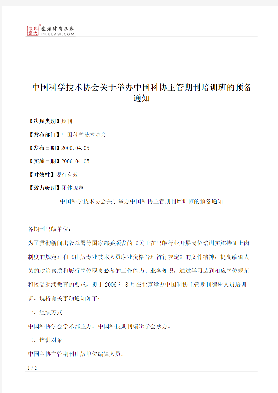 中国科学技术协会关于举办中国科协主管期刊培训班的预备通知