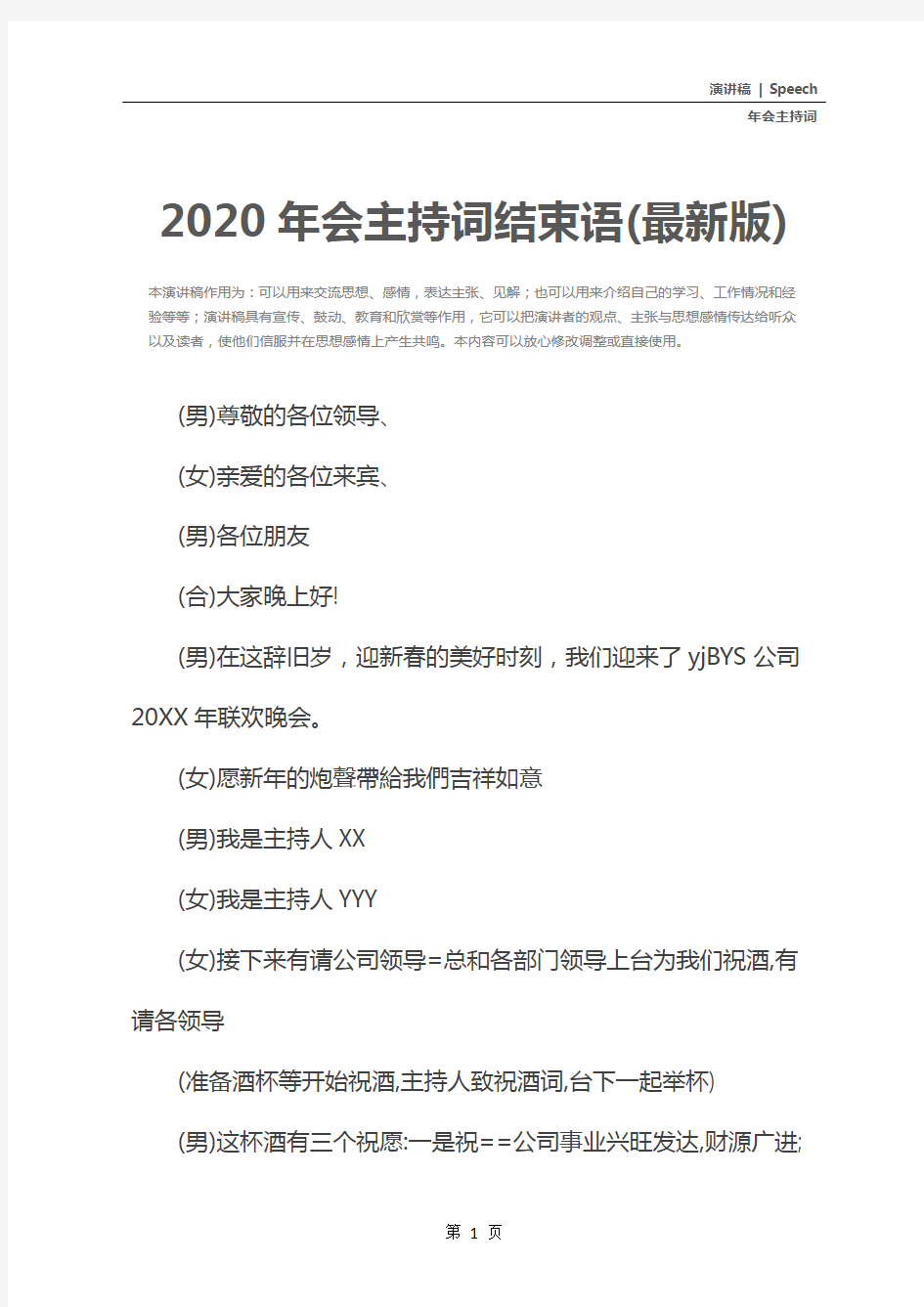 2020年会主持词结束语(最新版)