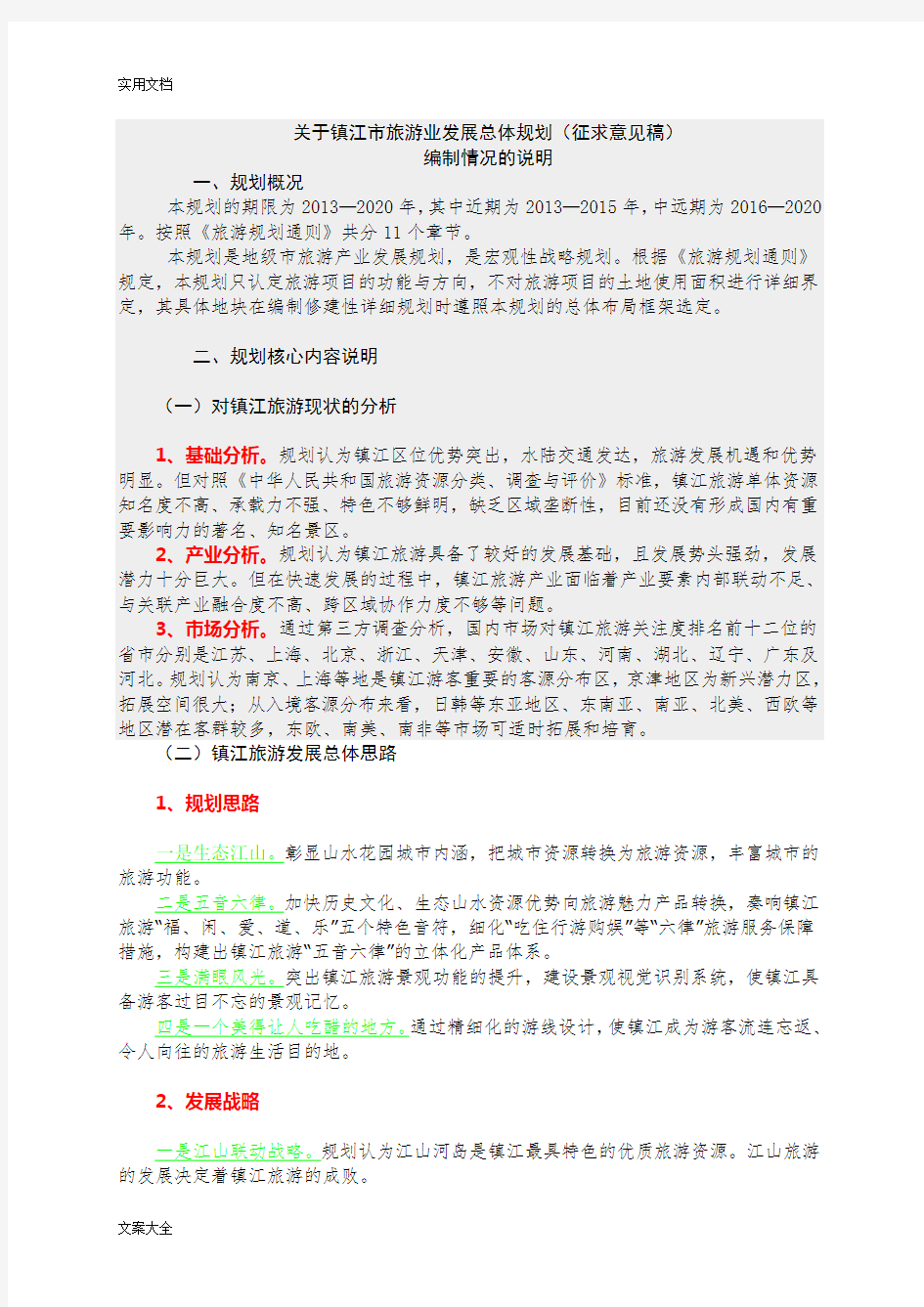 关于某镇江市旅游业发展总体规划(2013-2020)