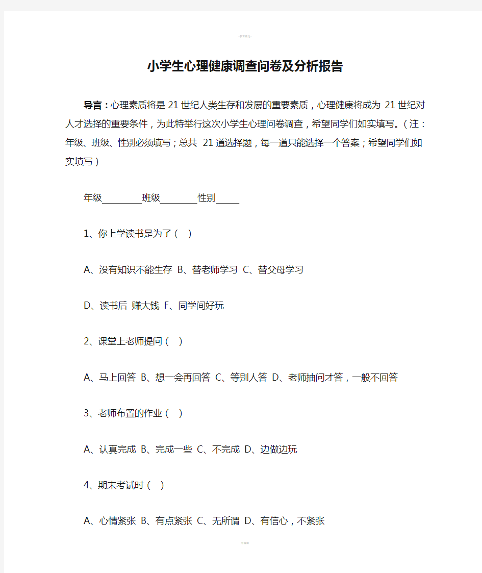 小学生心理健康调查问卷及分析报告