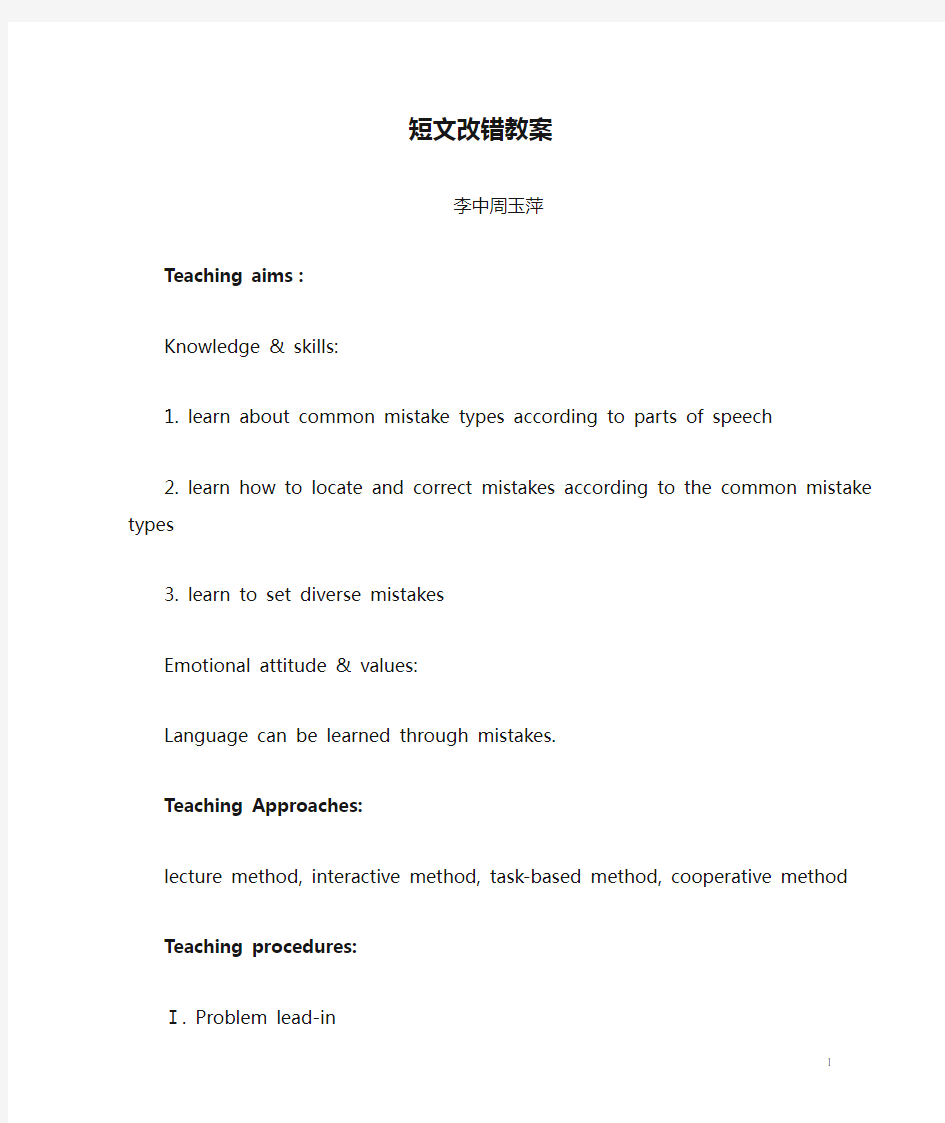 高考英语短文改错教案