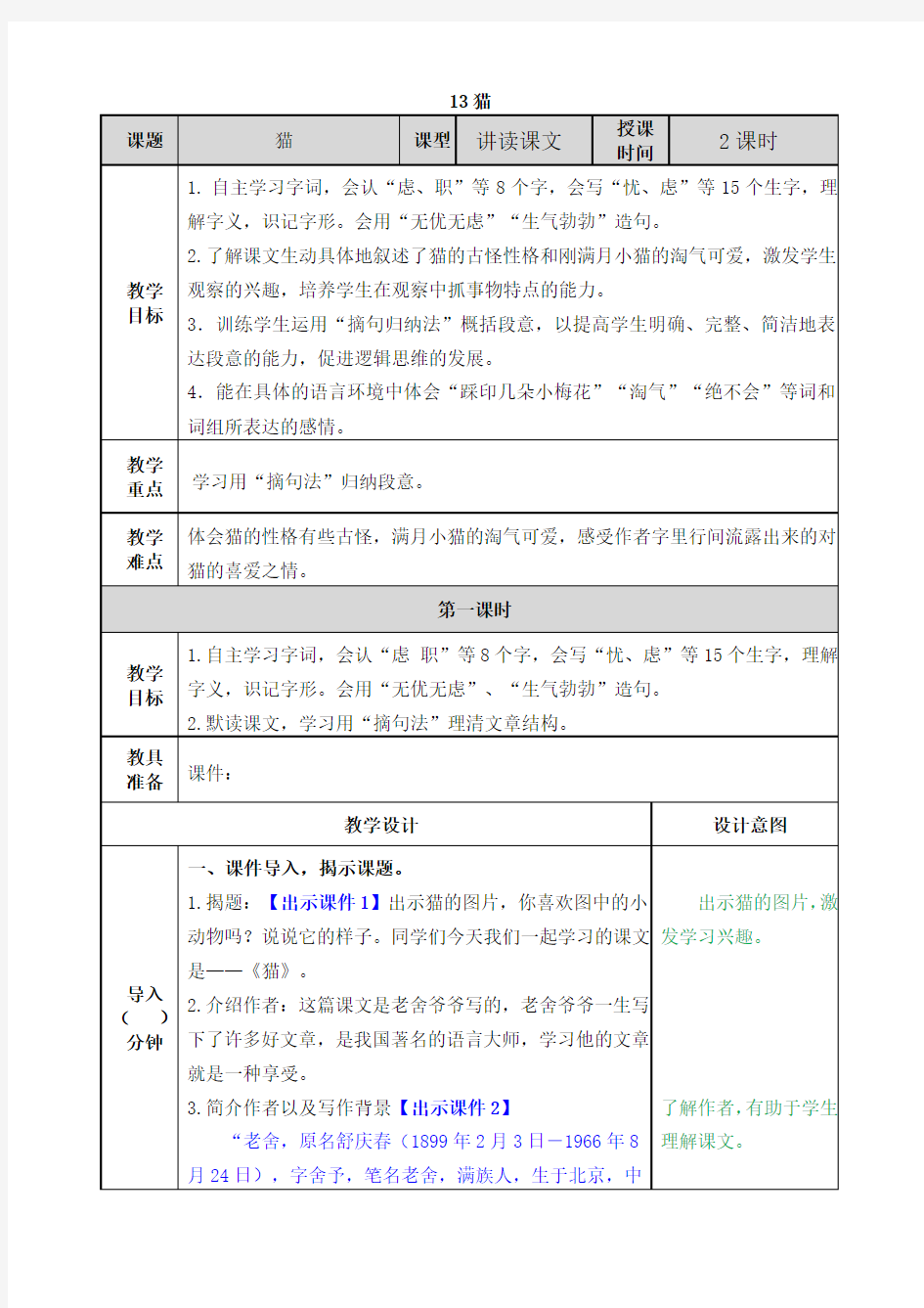 四年级下册猫教学设计