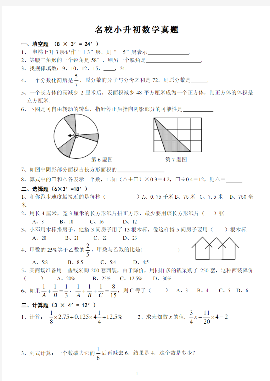 名校小升初数学真题含有答案