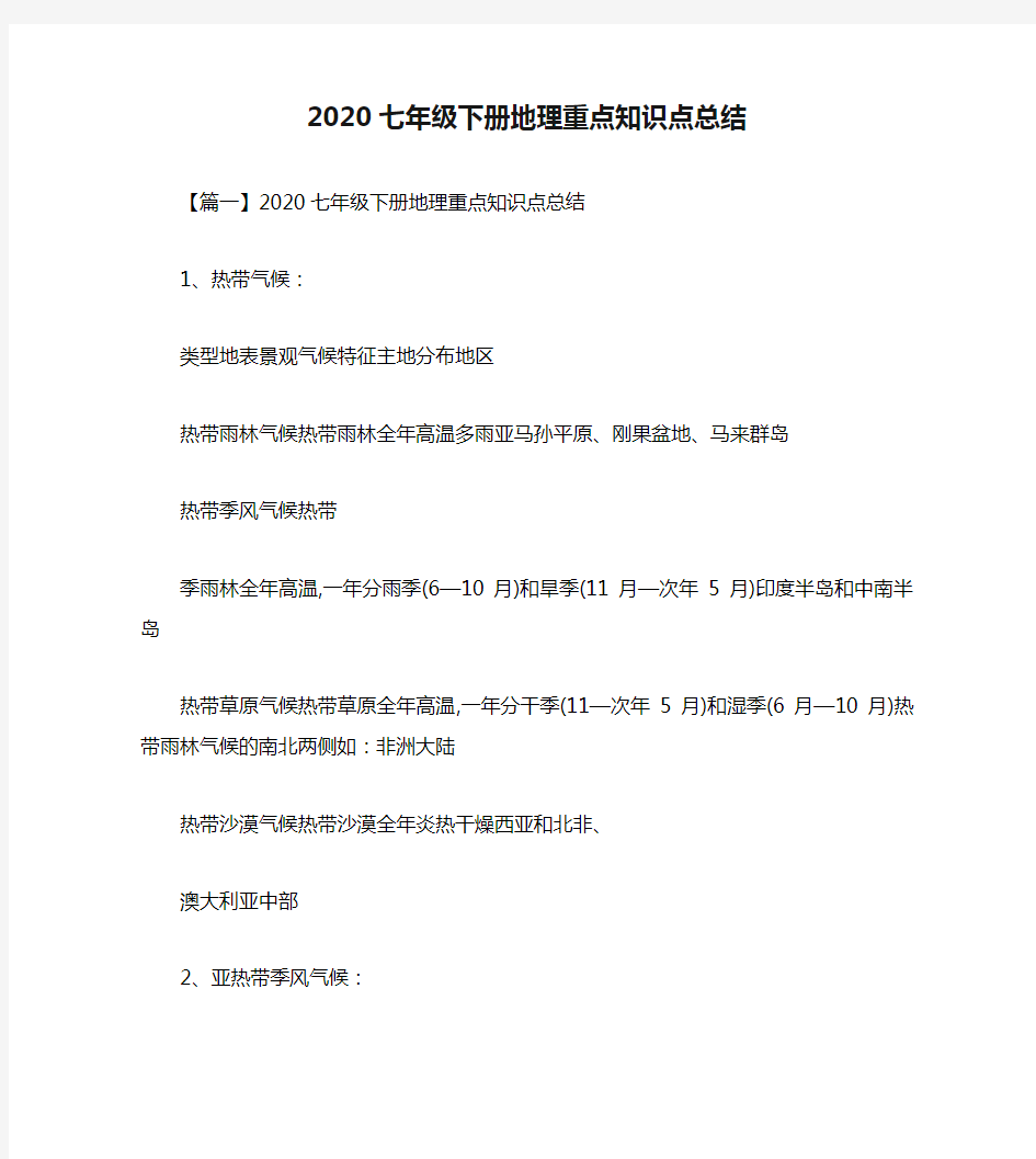 2020七年级下册地理重点知识点总结