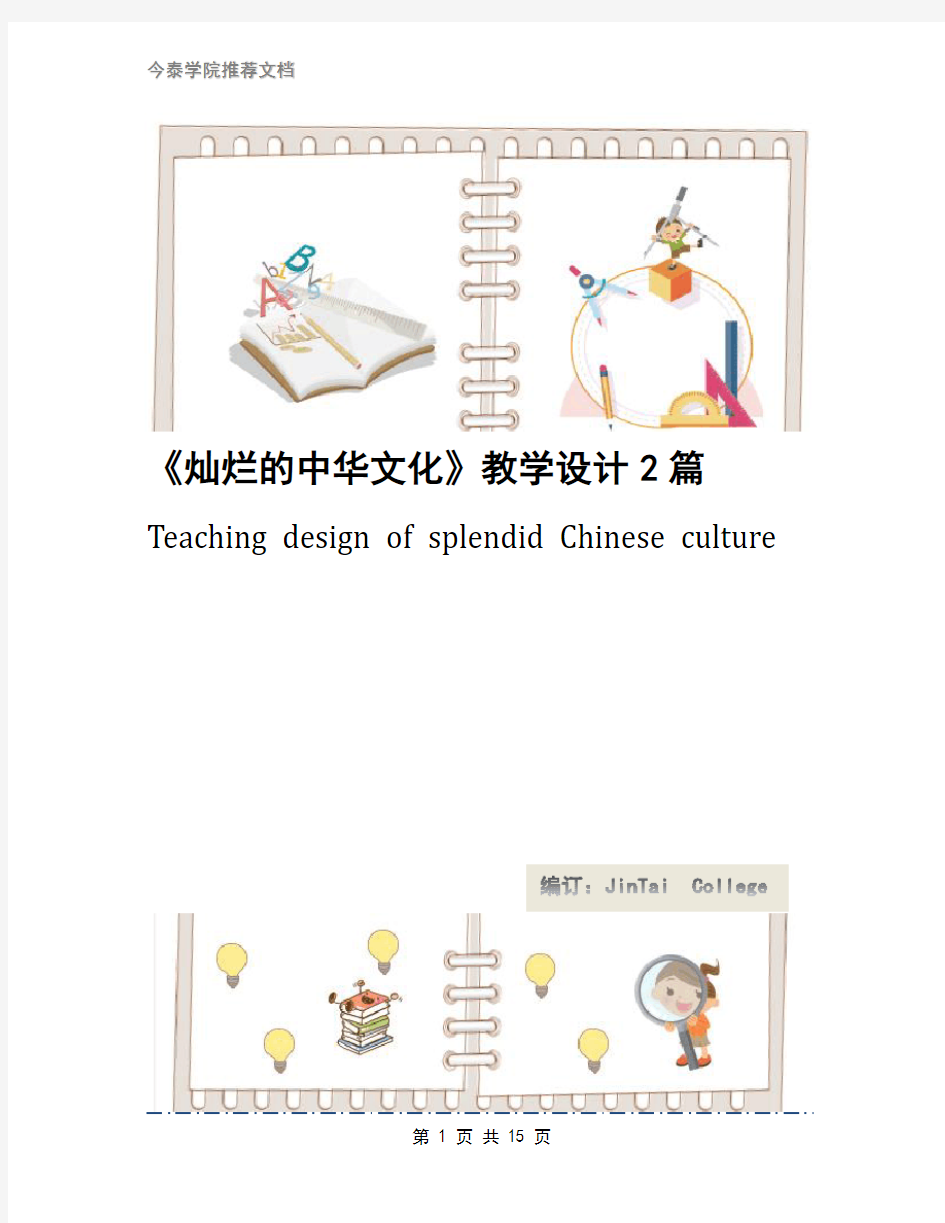 《灿烂的中华文化》教学设计2篇